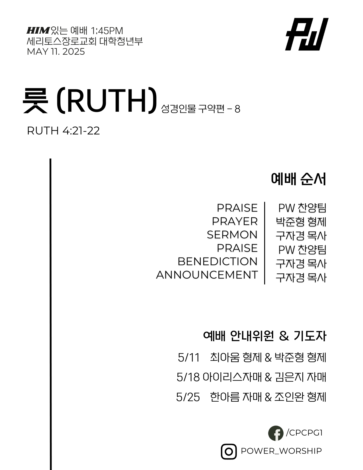 파워워십 주보 5/11