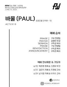 파워워십 주보 06/15/2025