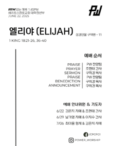 06/22/2025 파워워십 청년부 주보