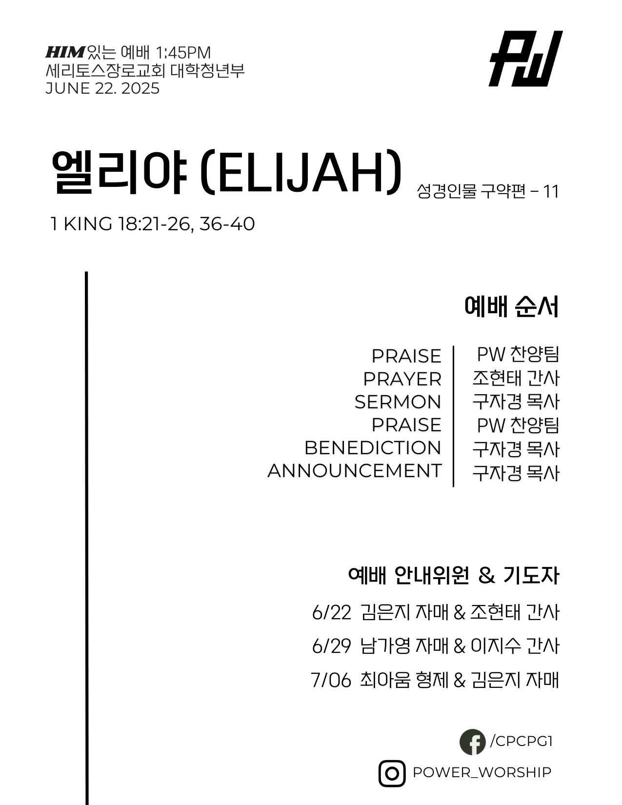 06/22/2025 파워워십 청년부 주보