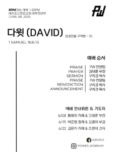 파워워십 주보 06/08/25