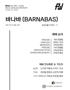 06/29/2025 파워워십 청년부 주보