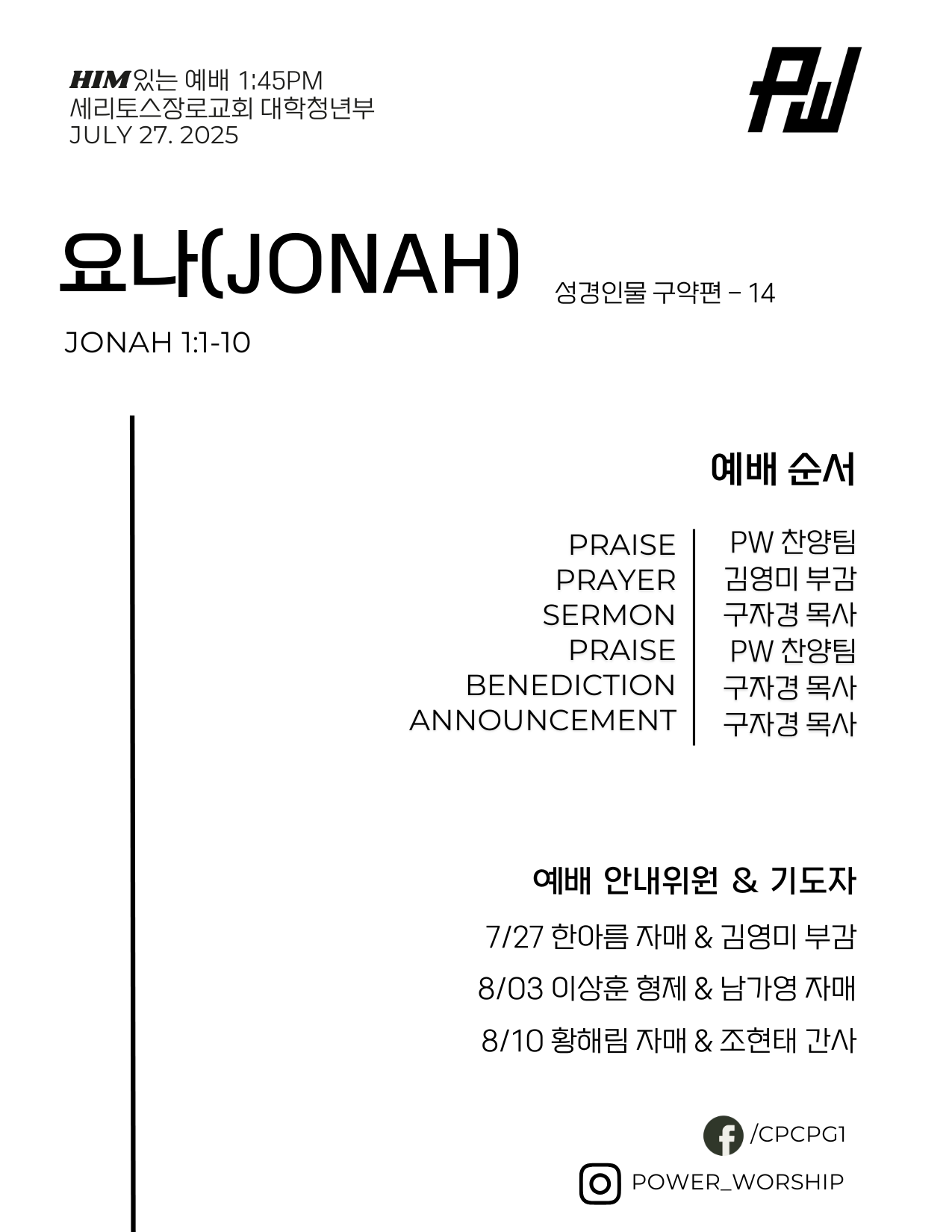 07/27/2025 파워워십 청년부 주보