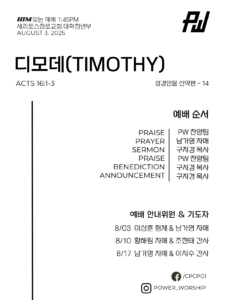 8/3/2025 파워워십 청년부 주보
