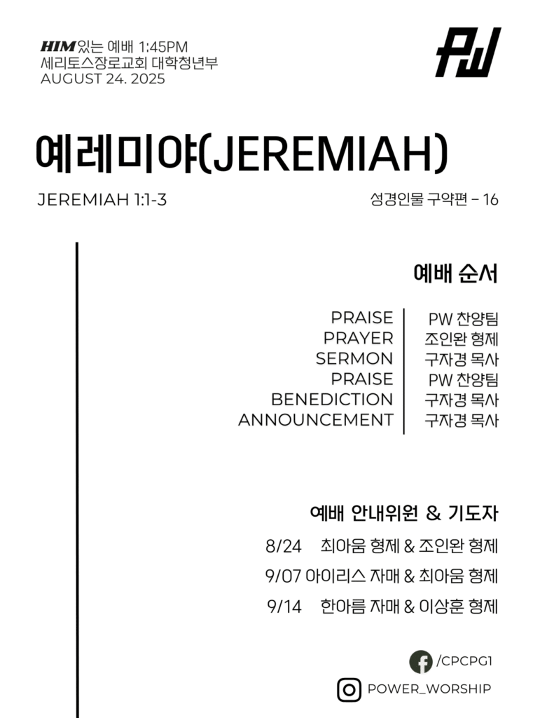08/24/2025 파워워십 청년부 주보