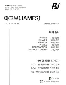 08/17/2025 파워워십 청년부 주보