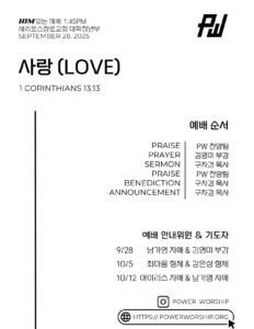09/28/2025 세리토스장로교회 파워워십 청년부 주보