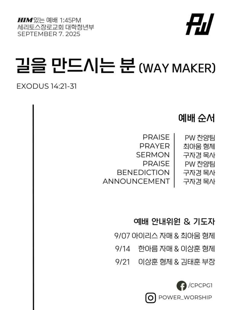 09/07/2025 파워워십 청년부 주보