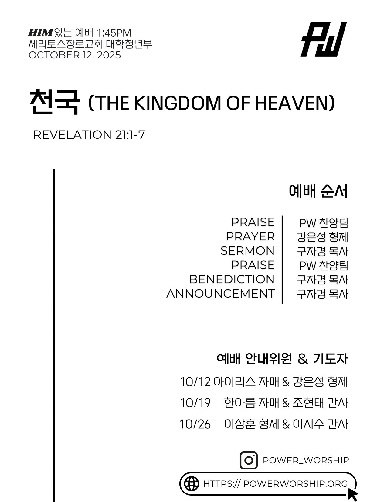 10/12/2025 세리토스장로교회 파워워십 청년부 주보
