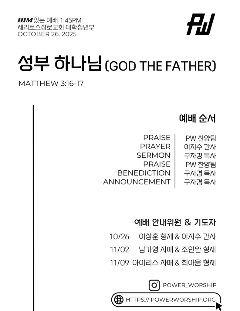 10/26/2025 세리토스장로교회 파워워십 청년부 주보