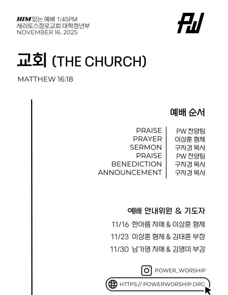 11/16/2025 세리토스장로교회 파워워십 청년부 주보