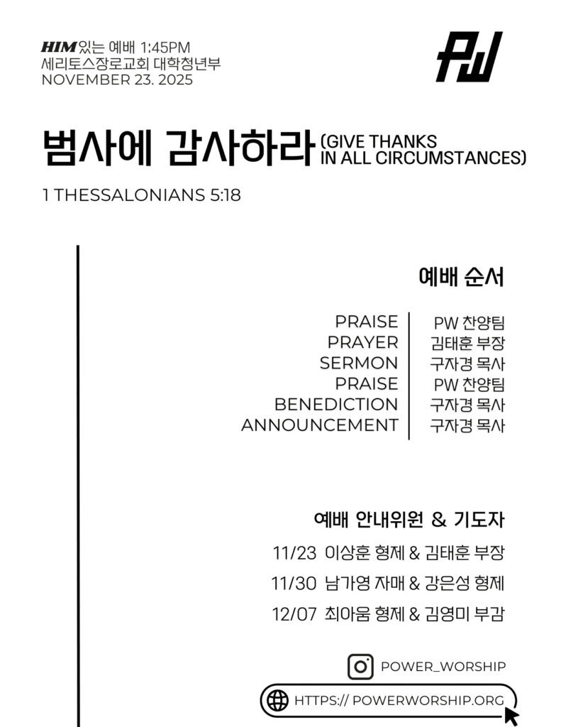 11/23/2025 세리토스장로교회 파워워십 청년부 주보