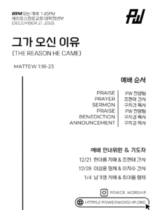 12/21/2025 세리토스장로교회 파워워십 청년부 주보