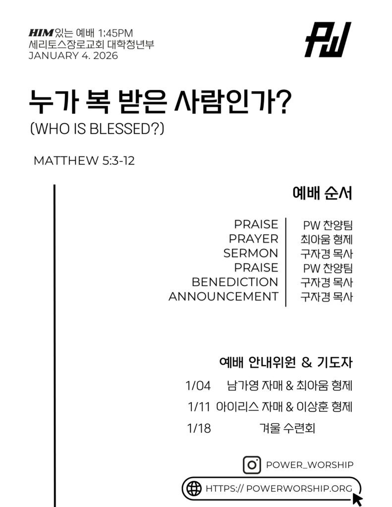 1/4/2026 세리토스장로교회파워워십 청년부 주보