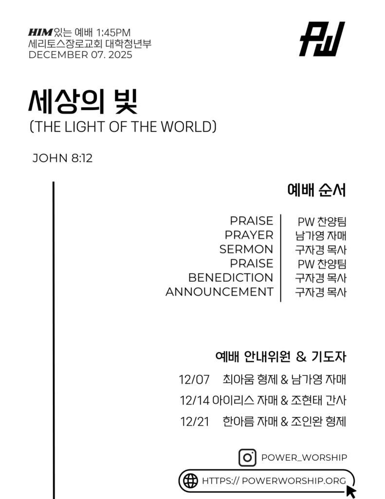 12/07/2025 세리토스장로교회 파워워십 청년부 주보