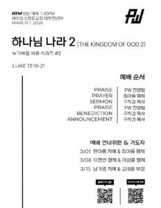 3/1/2026 세리토스장로교회파워워십 청년부 주보