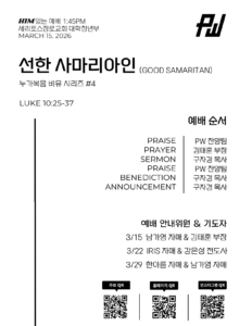 3/15/2026 세리토스장로교회파워워십 청년부 주보