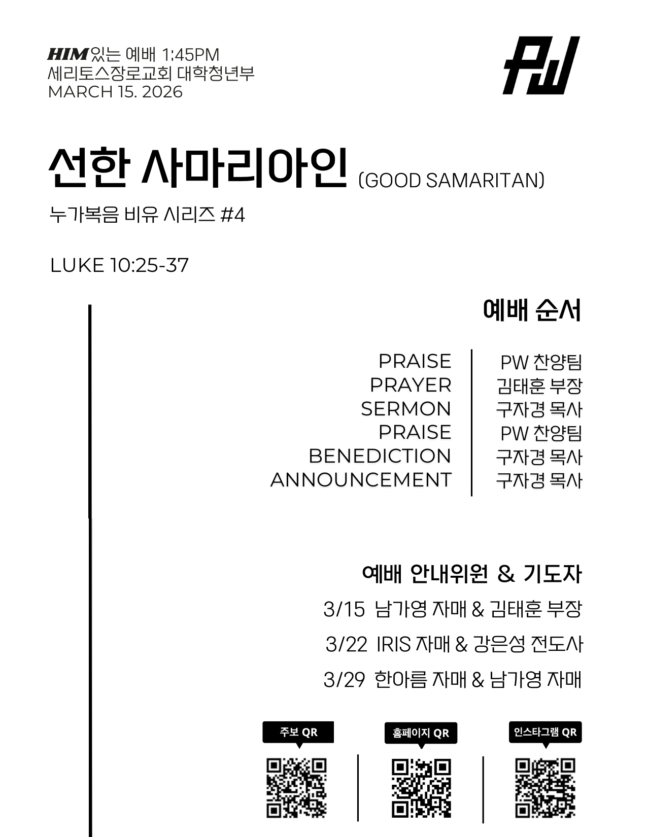 3/15/2026 세리토스장로교회파워워십 청년부 주보