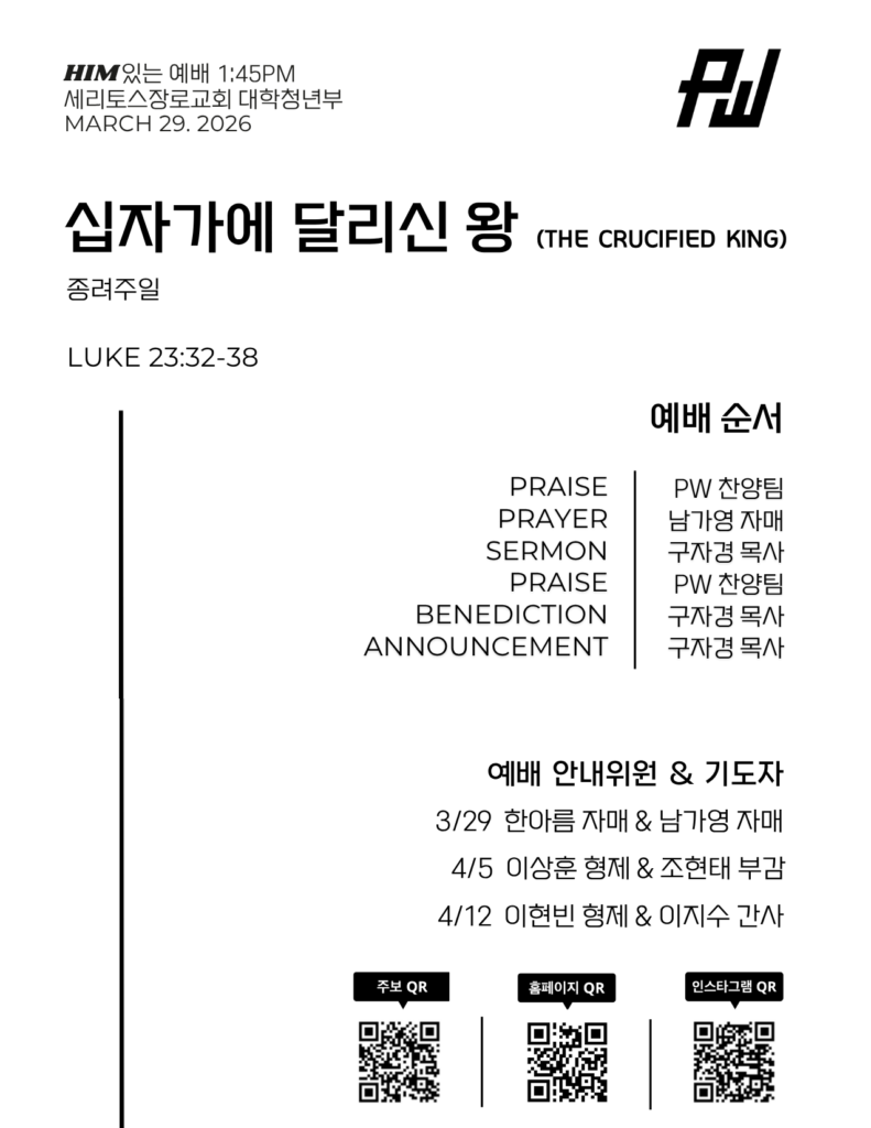 3/29/2026 세리토스장로교회 파워워십 청년부 주보