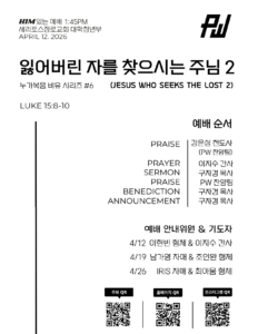 4/12/2026 세리토스장로교회파워워십 청년부 주보