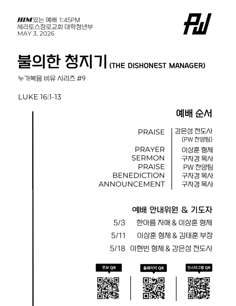5/3/2026 세리토스장로교회 파워워십 청년부 주보