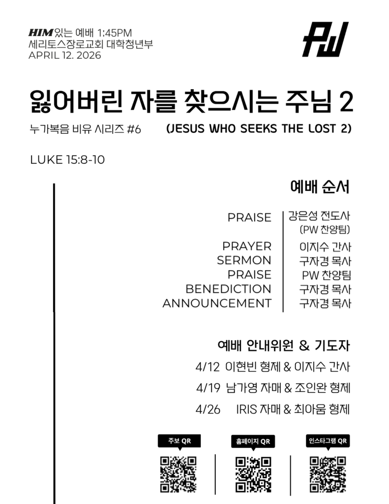 4/12/2026 세리토스장로교회파워워십 청년부 주보