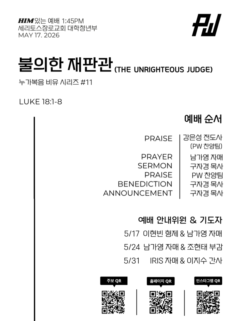 5/17/2026 세리토스장로교회파워워십 청년부 주보