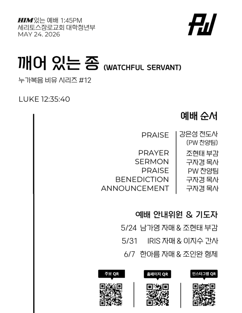 5/24/2026 세리토스장로교회 파워워십 청년부 주보