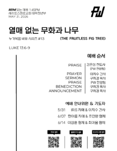5/31/2026 세리토스장로교회 파워워십 청년부 주보