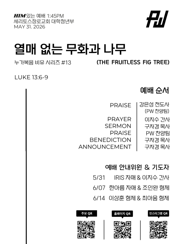 5/31/2026 세리토스장로교회 파워워십 청년부 주보