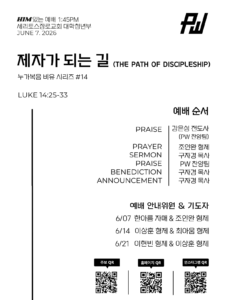 6/7/2026 세리토스장로교회 파워워십 청년부 주보