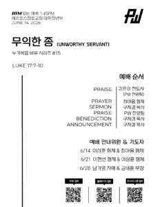 6/14/2026 세리토스장로교회 파워워십 청년부 주보