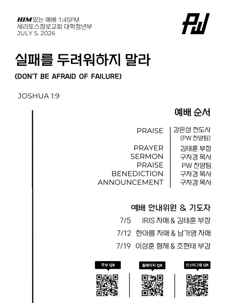 7/5/2026 세리토스장로교회 파워워십 청년부 주보