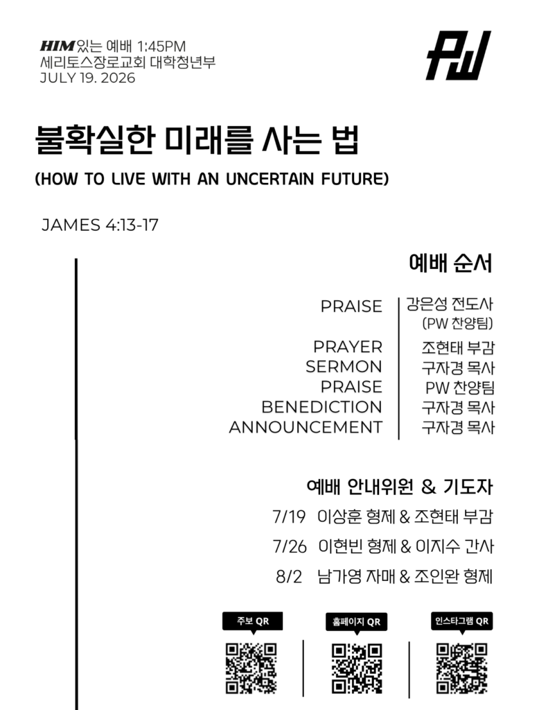 7/19/2026 세리토스장로교회 청년부 주보