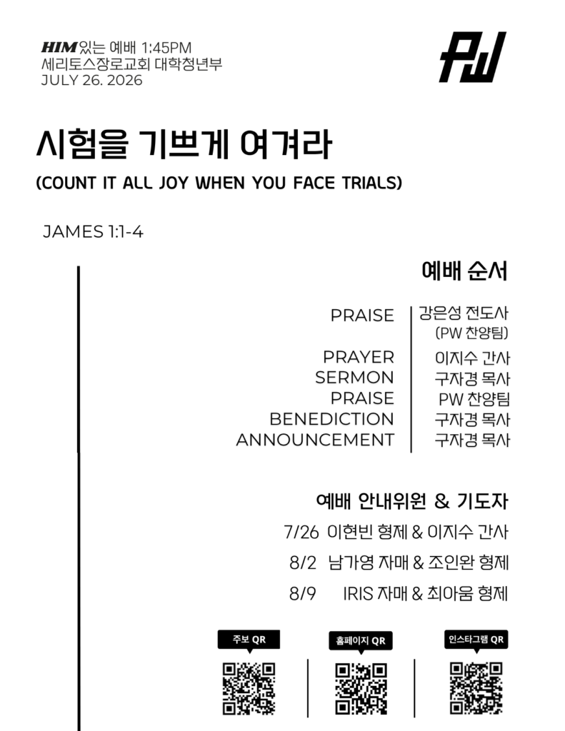 7/26/26 세리토스장로교회 청년부 주보