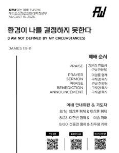 8/16/26 세리토스장로교회 청년부 주보