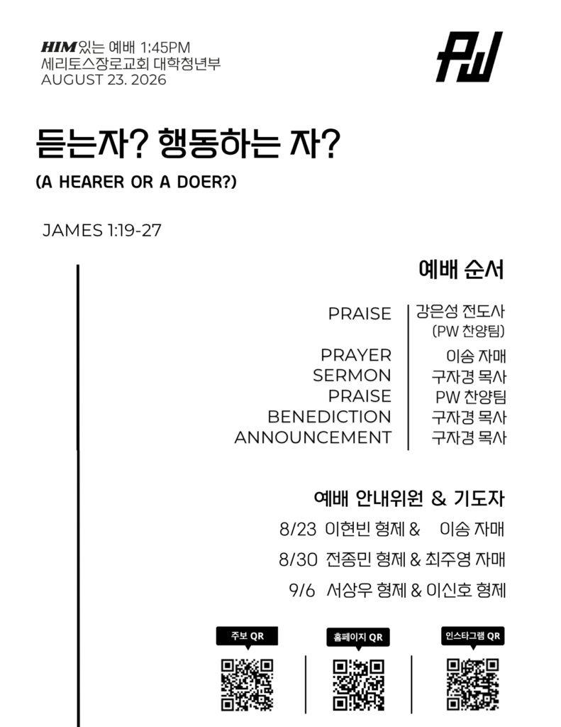 8/23/26 세리토스장로교회 파워워십 청년부 주보
