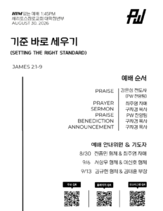 8/30/26 세리토스장로교회 파워워십 청년부 주보