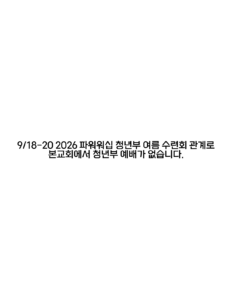 9/20/26 세리토스장로교회 파워워십 청년부 주보