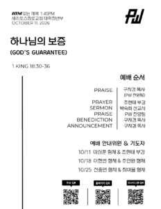 10/11/26 세리토스장로교회 파워워십 청년부 주보