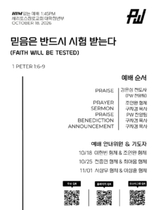 10/18/26 세리토스장로교회 파워워십 청년부 주보
