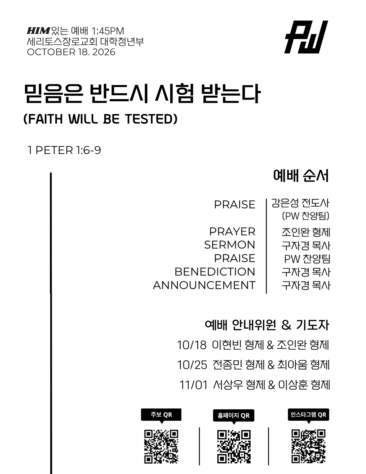 10/18/26 세리토스장로교회 파워워십 청년부 주보