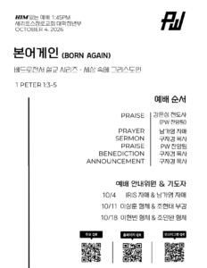 10/4/26 세리토스장로교회 파워워십 청년부 주보