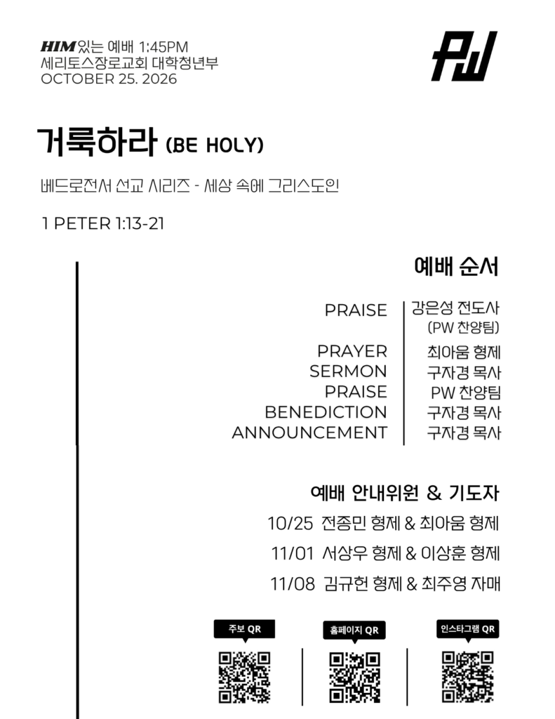 10/25/26 세리토스장로교회 파워워십 청년부 주보