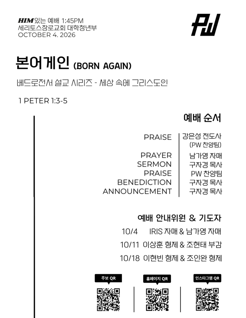 10/4/26 세리토스장로교회 파워워십 청년부 주보